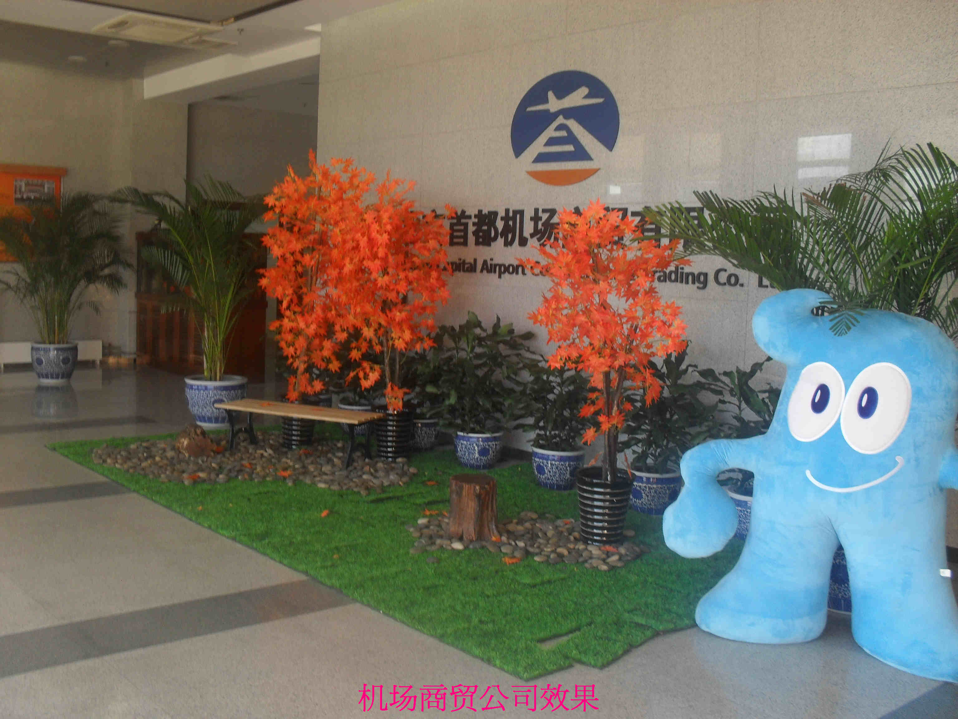 首都机场商贸公司